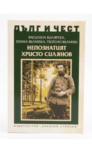 The Unknown Hristo Silianov (Дълг и чест)